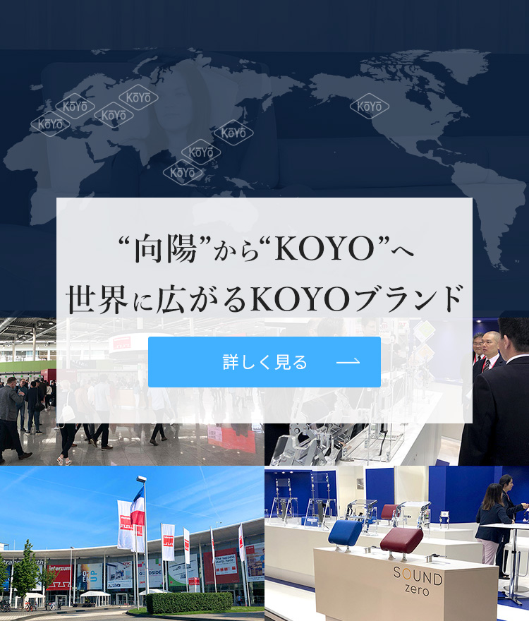 ”向陽”から”KOYO”へ 世界に広がるKOYOブランド 詳しく見る