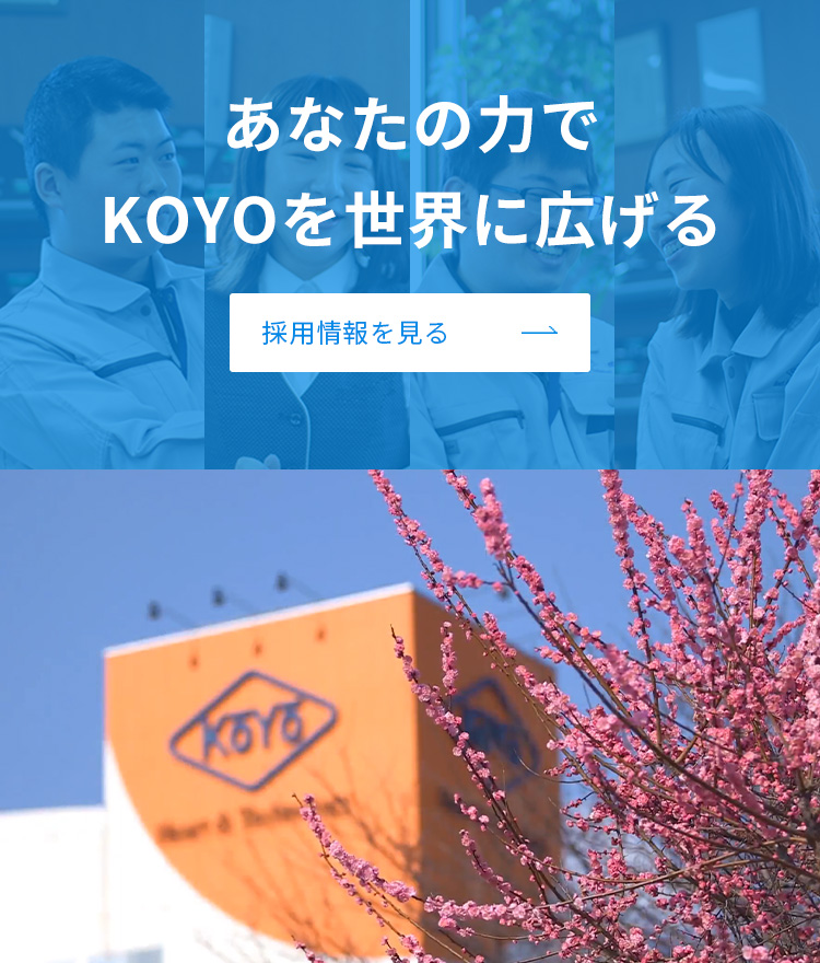 あなたの力でKOYOを世界に広げる 採用情報を見る