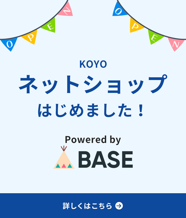 KOYO ネットショップはじめました！ Powered by BASE 詳しくはこちら