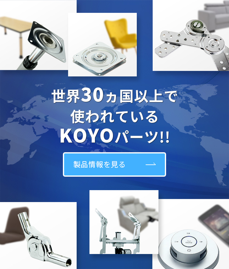 世界30カ国以上で使われているKOYOパーツ!! 製品情報を見る