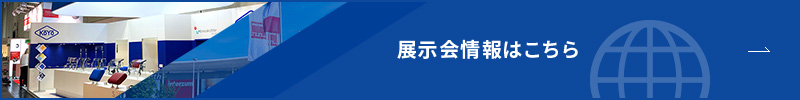 展示会情報はこちら